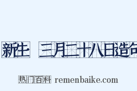 新生·三月二十八日造句是什么意思的图片